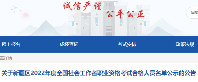 2022年新疆社会工作师成绩合格人员公示：9月22日截止