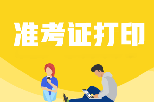 广东省医药企业管理协会发布：2022年10月广东健康管理师考试准考证打印时间为10月16日至20日