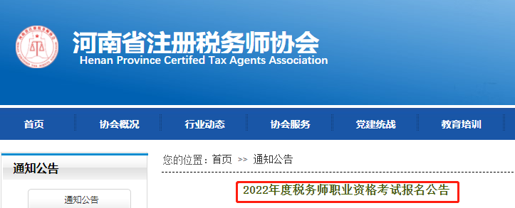 河南注册税务师协会：2022年河南省注册税务师考试时间11月19日至20日