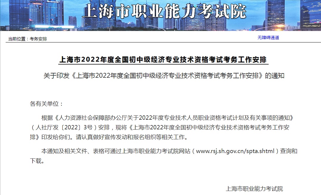 上海市职业能力考试院：2022年上海中级经济师准考证在11月8日至11月11日打印