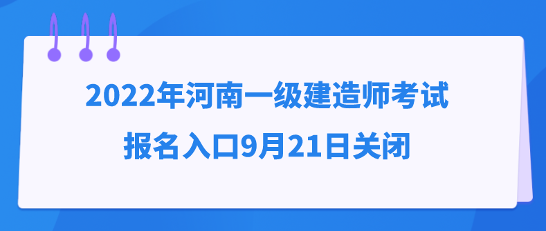 2022年河南一级建造师考试报名入口明日关闭，考生请抓紧时间完成报名