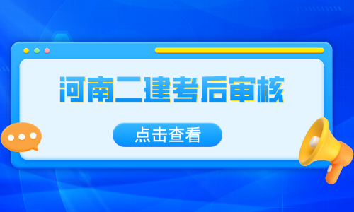 2022河南省省直单位二级建造师成绩合格人员资格核查有关问题的通知