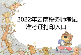 2022年云南税务师考试准考证打印入口：中国注册税务师协会