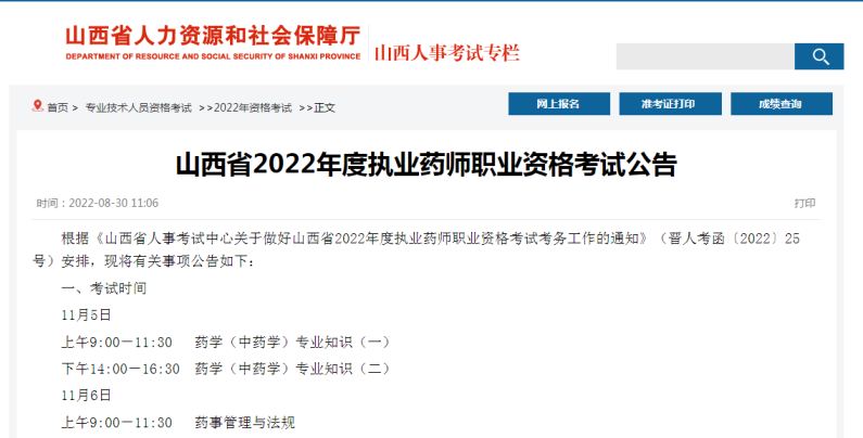 山西省人力资源和社会保障厅：2022年山西考区执业药师准考证打印时间为11月1日至4日