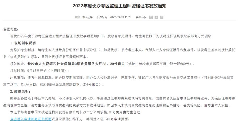 湖南长沙人社局发布2022年监理工程师证书领取安排