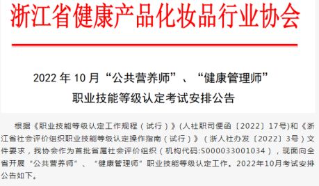 2022年10月浙江健康管理师三级考试报名结果公示时间：9月30至10月11日