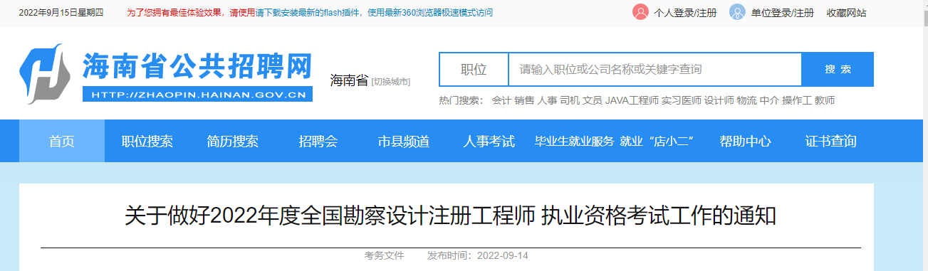 海南省人力资源开发局发布2022年全国勘察设计注册工程师报名时间：9月14日至9月20日