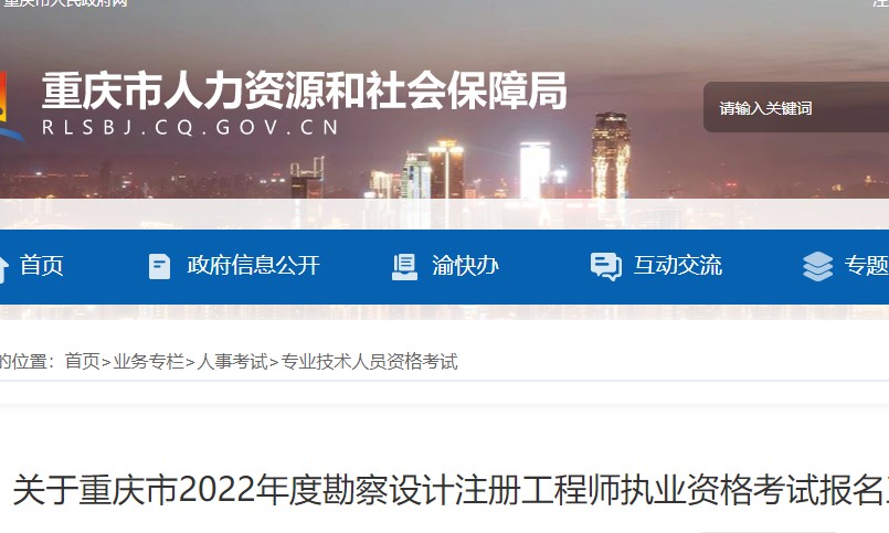 2022年重庆市勘察设计注册工程师报名时间：9月13日—9月19日