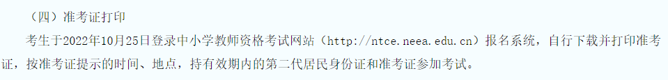 陕西省教育考试院：2022年下半年教师资格证准考证打印时间为10月25-29日