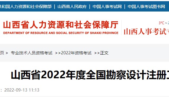 山西省人事考试网公布2022年注册结构工程师准考证打印时间