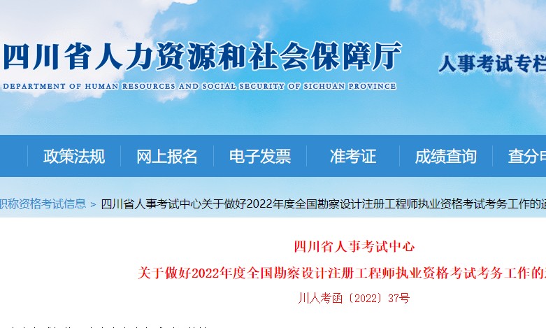 四川省人事考试中心公布2022年注册电气工程师准考证打印时间