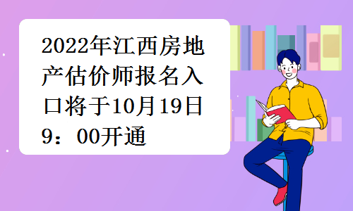 2022年江西房地产估价师报名入口将于10月19日9：00开通