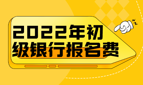 2022年下半年银行从业资格考试报名费是多少?