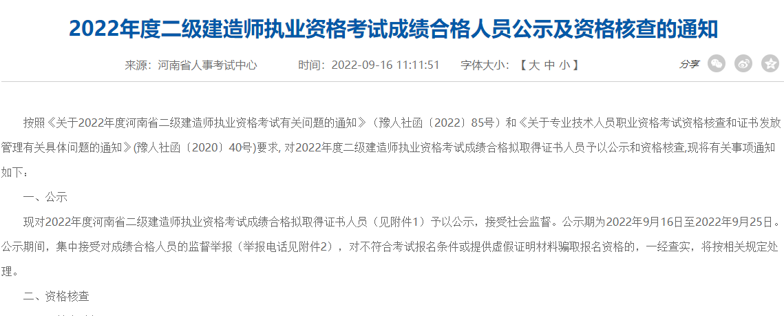 河南省2022年度二级建造师考试合格人员名单公示期为9月16至15日