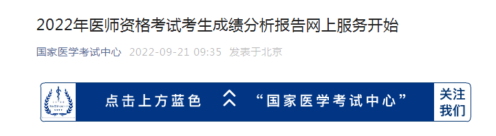 国家医学考试中心：2022年临床执业医师资格考试考生成绩分析报告网上服务开始