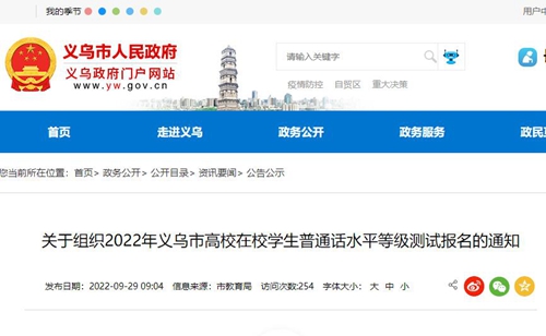 义乌高校在校生2022年下半年普通话考试报名时间10月11日至13日