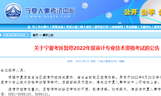 原定于9月25日2022年宁夏审计专业技术资格考试暂停举行