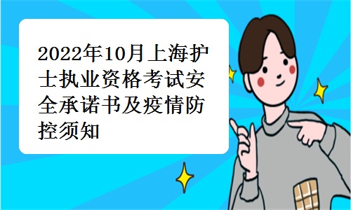 2022年10月上海护士执业资格考试安全承诺书及疫情防控须知