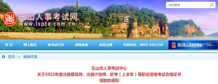 乐山人事考试网发布：2022年四川乐山监理工程师纸质证书领取时间及方式