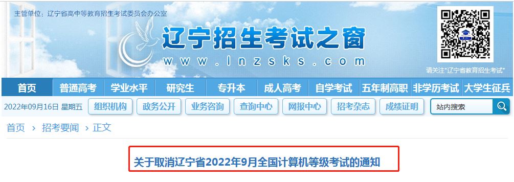 辽宁省招生考试办公室：取消2022年9月全国计算机等级考试