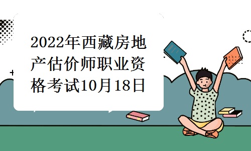 西藏人社厅发布：2022年西藏房地产估价师职业资格考试10月18日起报名