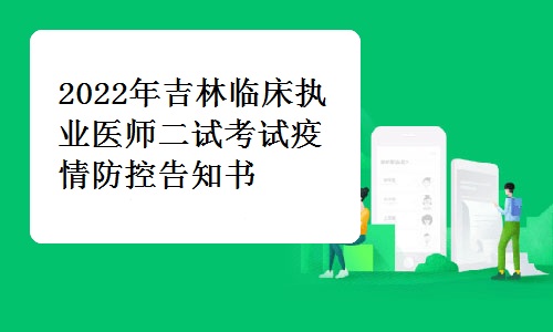 吉林医学会发布：2022年吉林临床执业医师二试考试疫情防控告知书