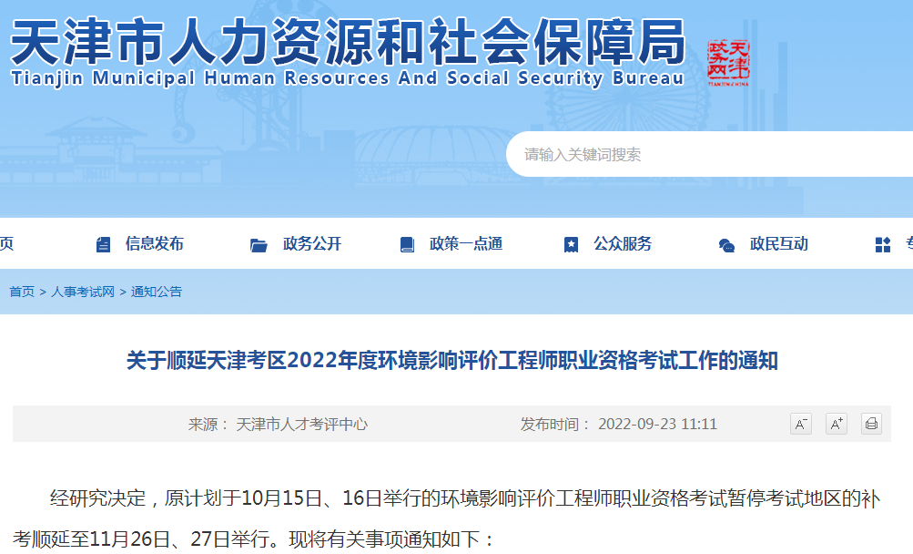 2022年天津环境影响评价师考试顺延至11月26日至27日