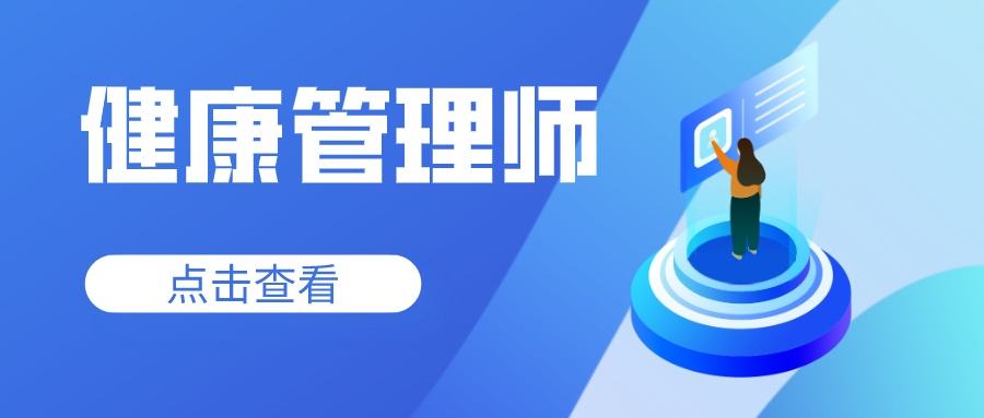 广东省医药企业管理协会发布：2022年10月广东健康管理师考试报考材料要求