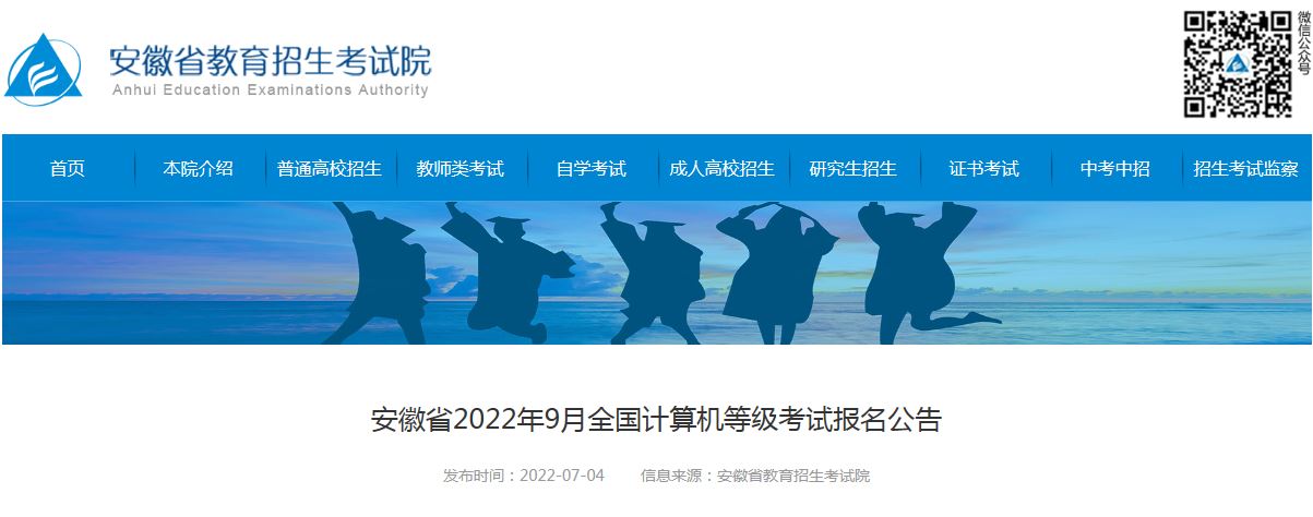 安徽省教育招生考试院：参加2022年9月全国计算机等级考试要做好考前14天健康检测