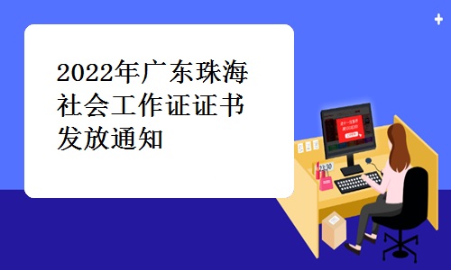 珠海市人社局发布：2022年广东珠海社会工作证证书发放通知