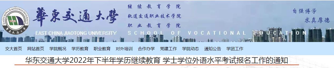 华东交通大学：2022年下半年学历继续教育学士学位外语报名9月28日开始