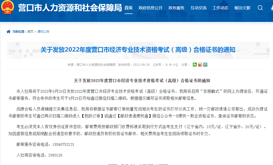 营口市人力资源和社会保障局：2022年辽宁营口高级经济师考试合格证明于9月29日开始发放