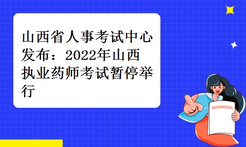 山西省人事考试中心发布：2022年山西执业药师考试暂停举行