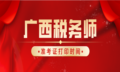 广西注册税务协会提醒2022年广西税务师打印准考证时间为11月14日至20日