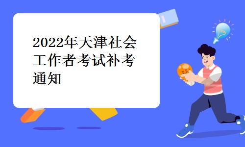 天津市人才考评中心发布：2022年天津社会工作者考试补考通知