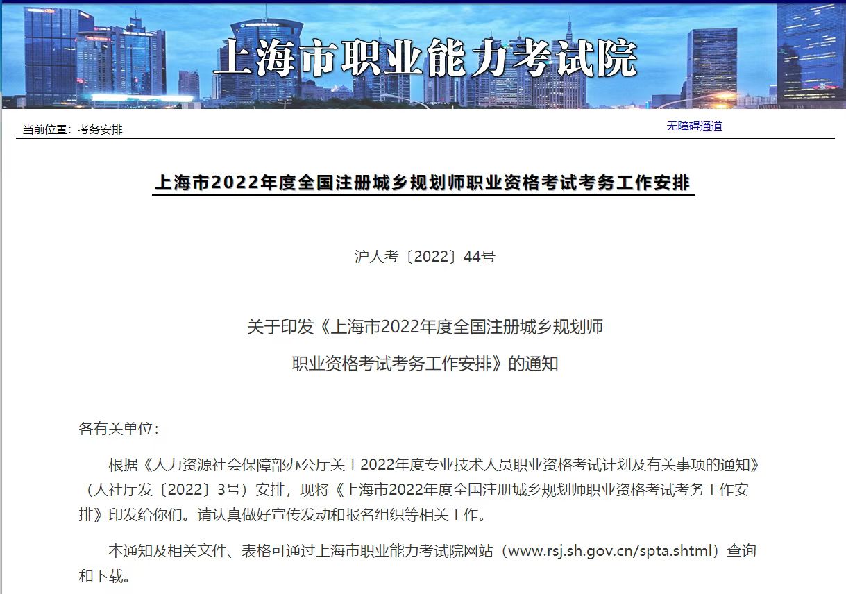 上海市职业能力考试院：城乡规划师准考证下载时间2022年10月18日10:00-10月21日16:00