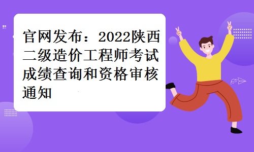 官网发布：2022陕西二级造价工程师考试成绩查询和资格审核通知