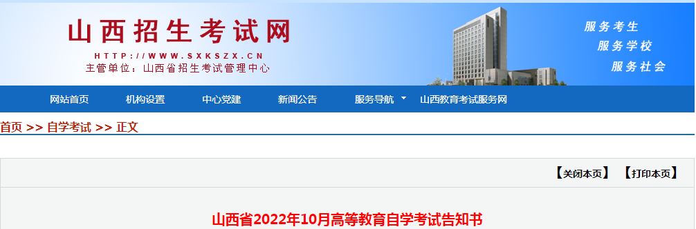 山西省教育考试院；2022年10月自学考试防疫须知