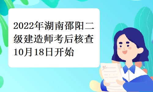 邵阳人社局发布：2022年湖南邵阳二级建造师考后核查10月18日开始