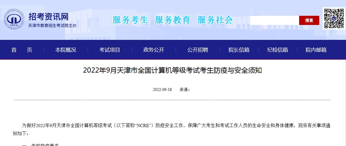 天津市教育招生考试院：2022年9月全国计算机等级考试须持考前48小时内核酸检测阴性证明