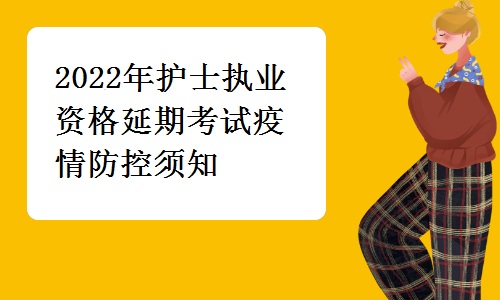 广西南宁市卫生健康委员会发布：2022年护士执业资格延期考试疫情防控须知