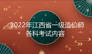 2022年江西省一级造价师各科考试内容