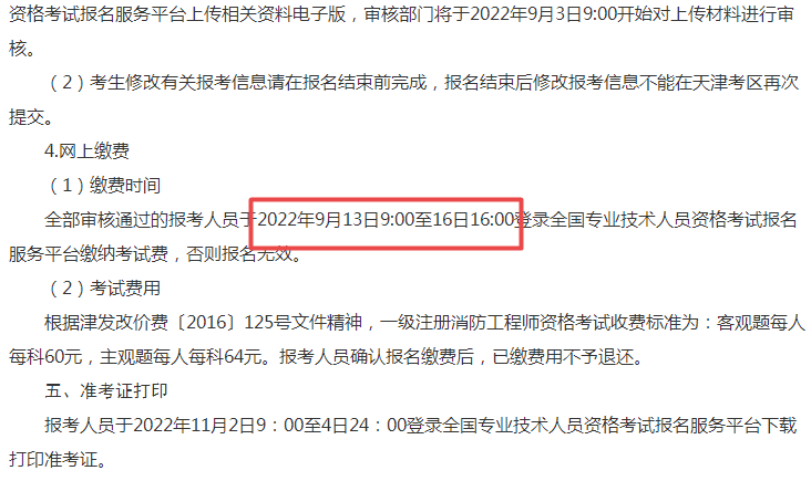 2022年天津一级消防工程师报名缴费截止时间:9月16日16时