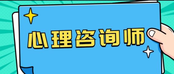 中国科学院心理研究所：心理咨询师培训各科作业成绩需达到70分方可报考综合考试