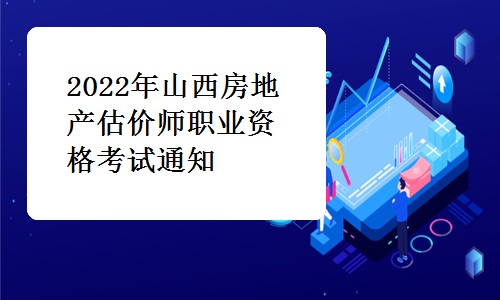 山西省住房和城乡建设厅发布：2022年山西房地产估价师职业资格考试通知