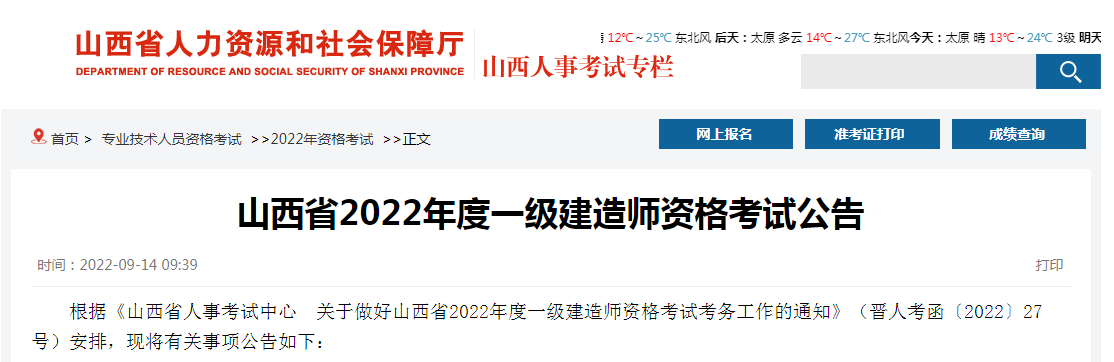 山西人社厅9月14日发布：2022年山西一级建造师于9月15日至22日进行报名