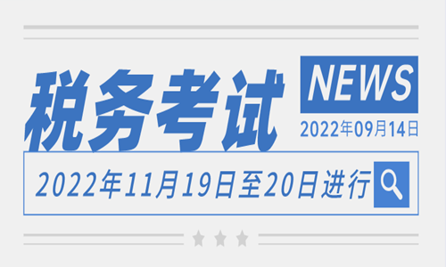 2022年江西省税务师考试时间安排在11月19日至20日