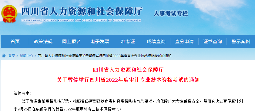 四川成都考区暂停2022年审计师考试