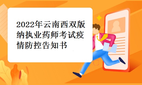 西双版纳人社局发布：2022年云南西双版纳执业药师考试疫情防控告知书