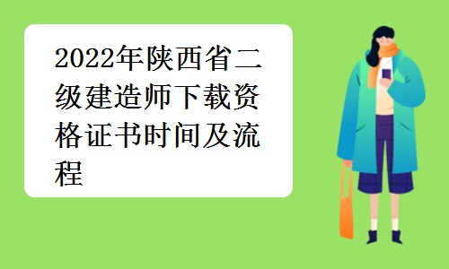 2022年陕西省二级建造师下载资格证书时间及流程